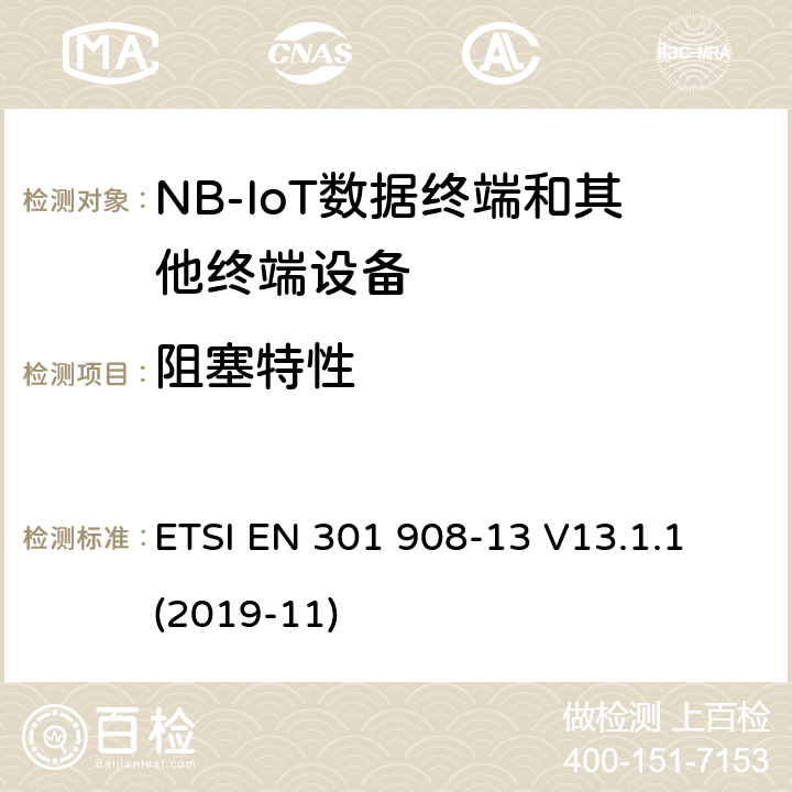 阻塞特性 第蜂窝网络；协调标准覆盖2014/53的指令/ EU 3.2条基本要求；第13部分：发展通用陆地无线接入（E-UTRA）用户设备（UE） ETSI EN 301 908-13 V13.1.1 (2019-11) 4.2.7.3