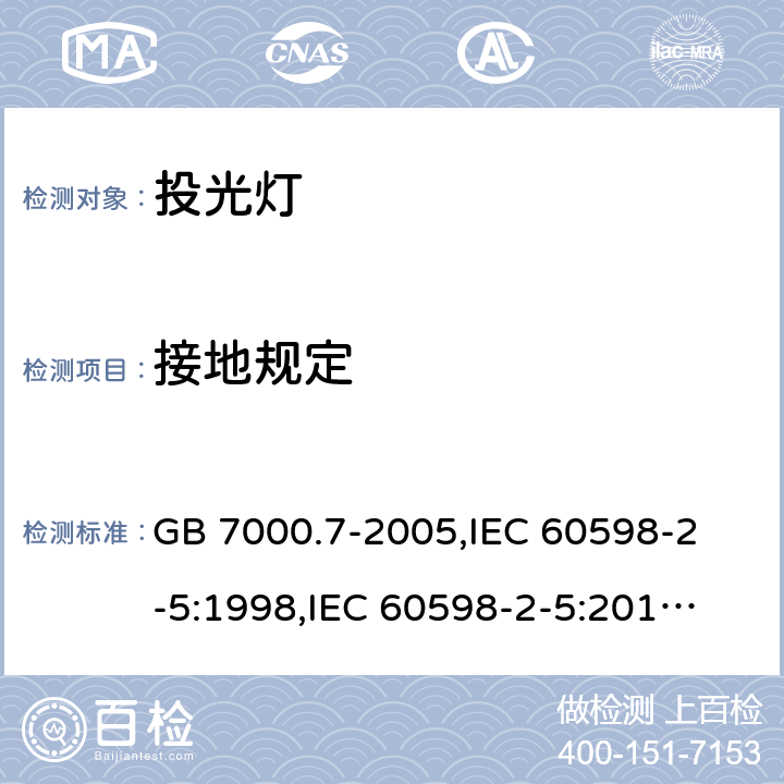 接地规定 投光灯具安全要求 GB 7000.7-2005,
IEC 60598-2-5:1998,
IEC 60598-2-5:2015,
EN 60598-2-5:2015,
AS/NZS 60598.2.5:2018,J60598-2-5(H29),JIS C 8105-2-5:2017 8