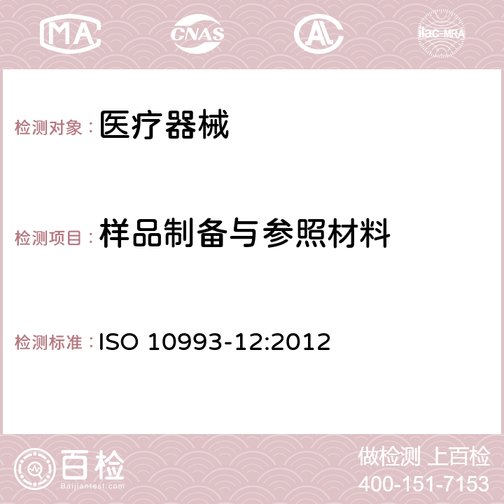 样品制备与参照材料 医疗器械生物学评价 第12部分：样品制备与参照材料 ISO 10993-12:2012