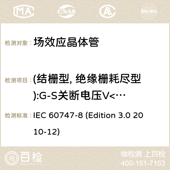 (结栅型, 绝缘栅耗尽型):G-S关断电压V<sub>GS(off)</sub>； (绝缘栅增强型):G-S阈值电压V<sub>GS(th)</sub> 半导体器件.分立器件.第8部分:场效应晶体管 IEC 60747-8 (Edition 3.0 2010-12) 6.3.2