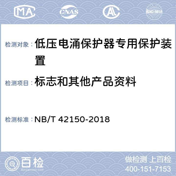标志和其他产品资料 NB/T 42150-2018 低压电涌保护器专用保护设备