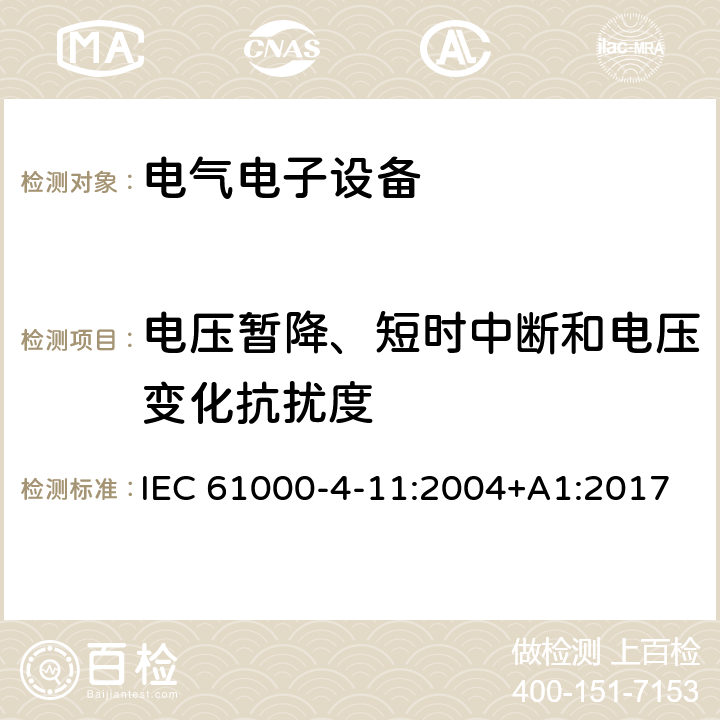 电压暂降、短时中断和电压变化抗扰度 电磁兼容 第4-11部分：试验和测量技术 电压暂降、短时中断和电压变化抗扰度试验 IEC 61000-4-11:2004+A1:2017 电压暂降、短时中断和电压变化的抗扰度中的条款