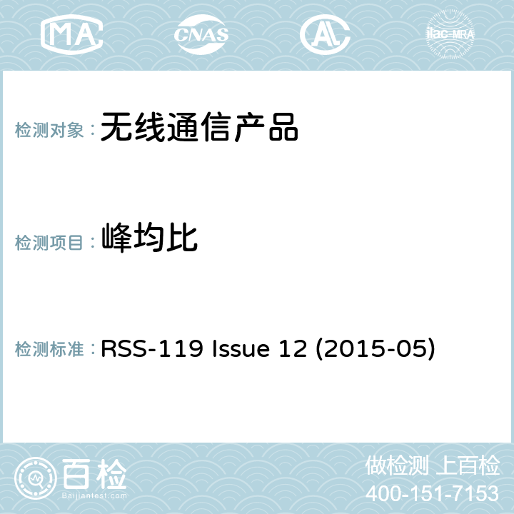 峰均比 27.41-960MHz陆地移动和固定设备 RSS-119 Issue 12 (2015-05)