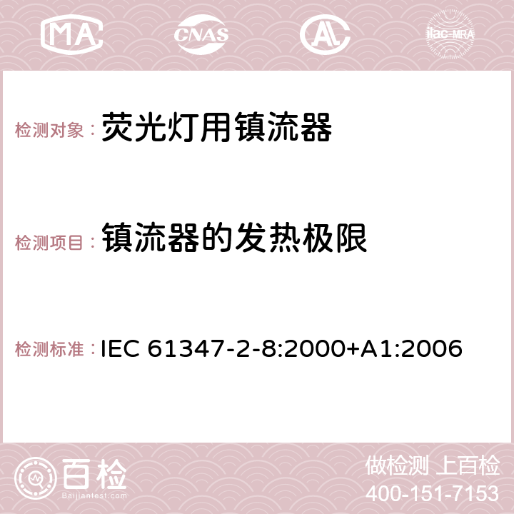 镇流器的发热极限 IEC 61347-2-8-2000 灯控装置 第2-8部分:荧光灯用镇流器的特殊要求