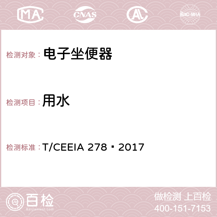 用水 绿色设计产品评价技术规范 智能马桶盖 T/CEEIA 278—2017 Cl.6 表1测试项目4，