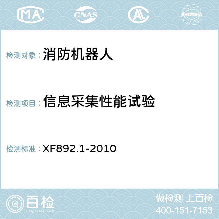 信息采集性能试验 XF 892.1-2010 消防机器人 第1部分:通用技术条件