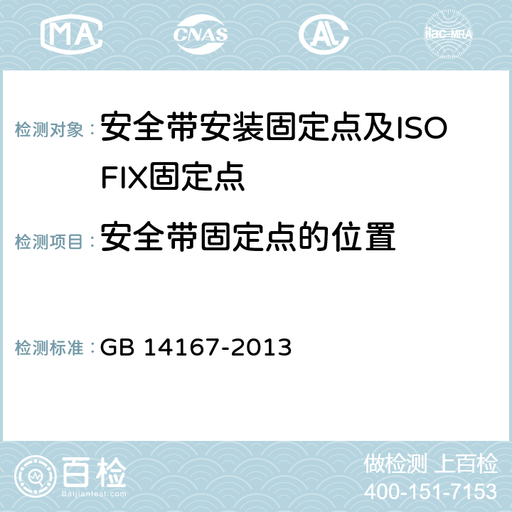安全带固定点的位置 汽车安全带安装固定点、ISOFIX固定点系统及上拉带固定点 GB 14167-2013 4.3