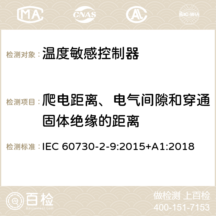 爬电距离、电气间隙和穿通固体绝缘的距离 家用和类似用途电自动控制器温度敏感控制器的特殊要求 IEC 60730-2-9:2015+A1:2018 20