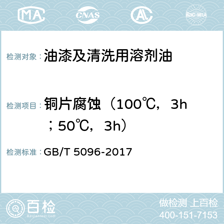 铜片腐蚀（100℃，3h；50℃，3h） 石油产品铜片腐蚀试验法 GB/T 5096-2017