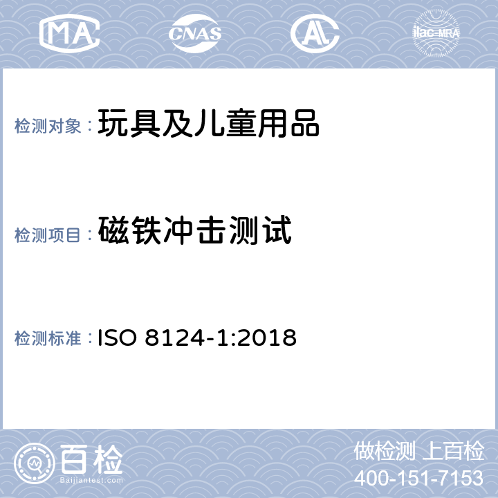 磁铁冲击测试 玩具安全 第1部分：机械和物理性能安全 ISO 8124-1:2018 5.33