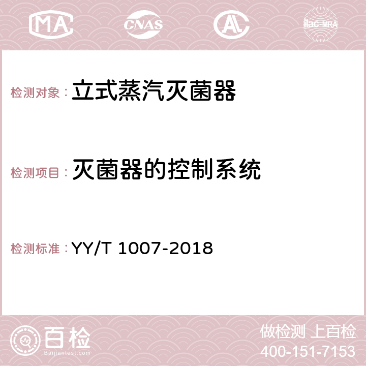 灭菌器的控制系统 立式蒸汽灭菌器 YY/T 1007-2018 5.10