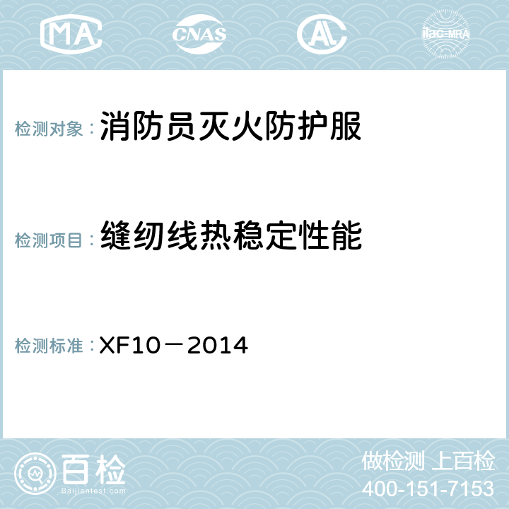 缝纫线热稳定性能 《消防员灭火防护服》 XF10－2014 6.3.3