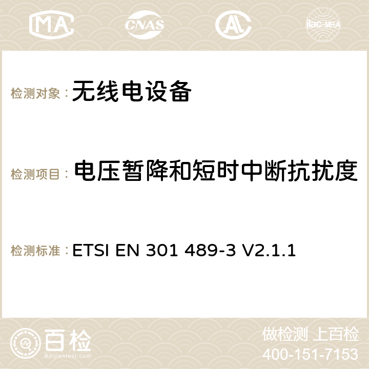 电压暂降和短时中断抗扰度 无线电设备的电磁兼容-第3部分:9kHz到246GHz范围的短距离设备 ETSI EN 301 489-3 V2.1.1 7.3