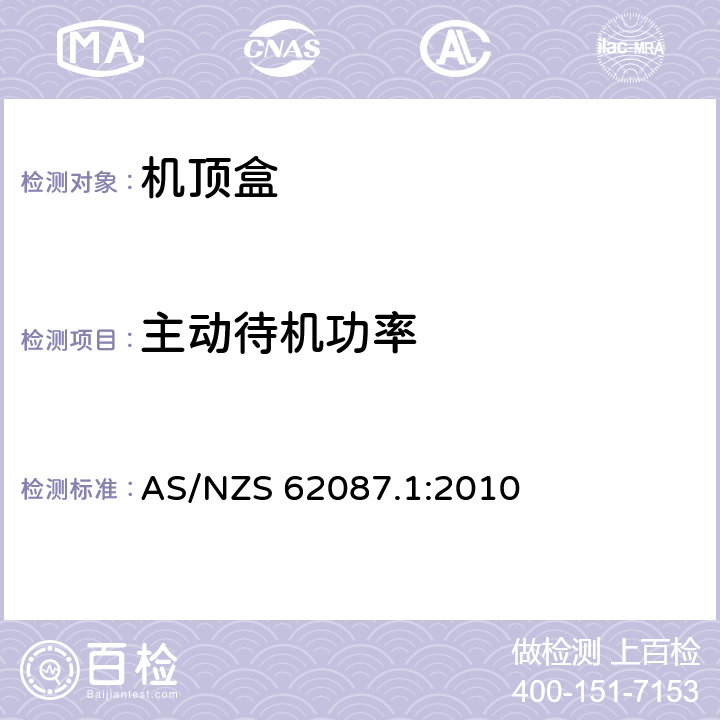 主动待机功率 视频和相关设备功耗第1部分: 测量方法 AS/NZS 62087.1:2010