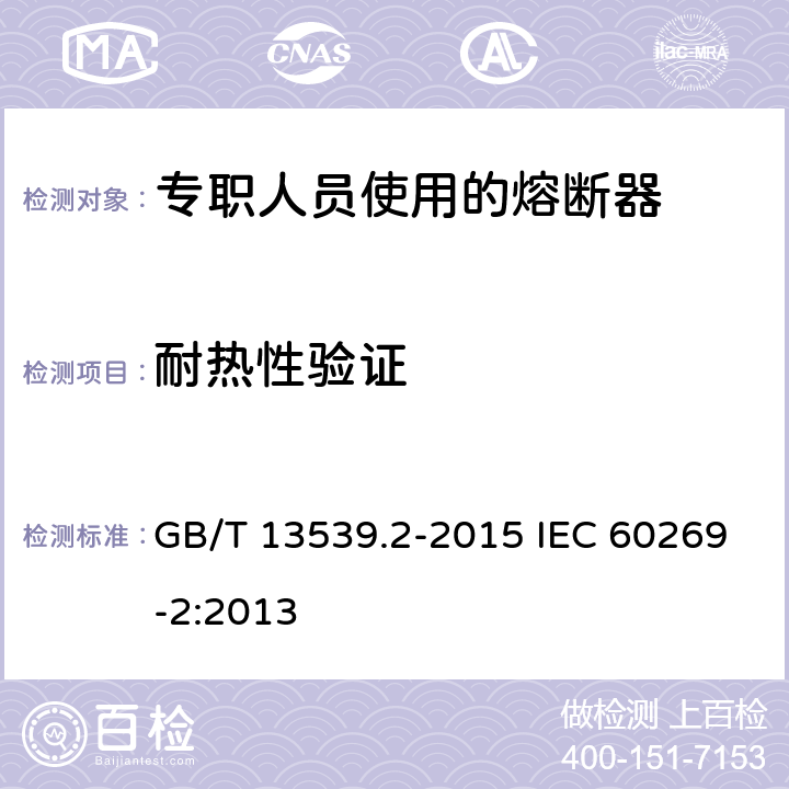 耐热性验证 低压熔断器 第2部分：专职人员使用的熔断器的补充要求（主要用于工业的熔断器）标准化熔断器系统示例A至K GB/T 13539.2-2015 IEC 60269-2:2013 8.9