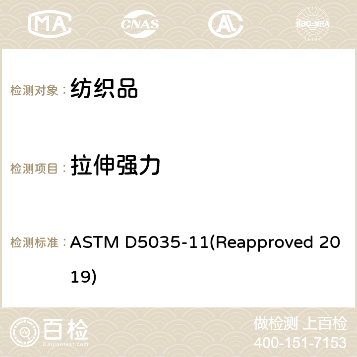 拉伸强力 纺织品断裂强力及伸长率测试(条样法) ASTM D5035-11(Reapproved 2019)