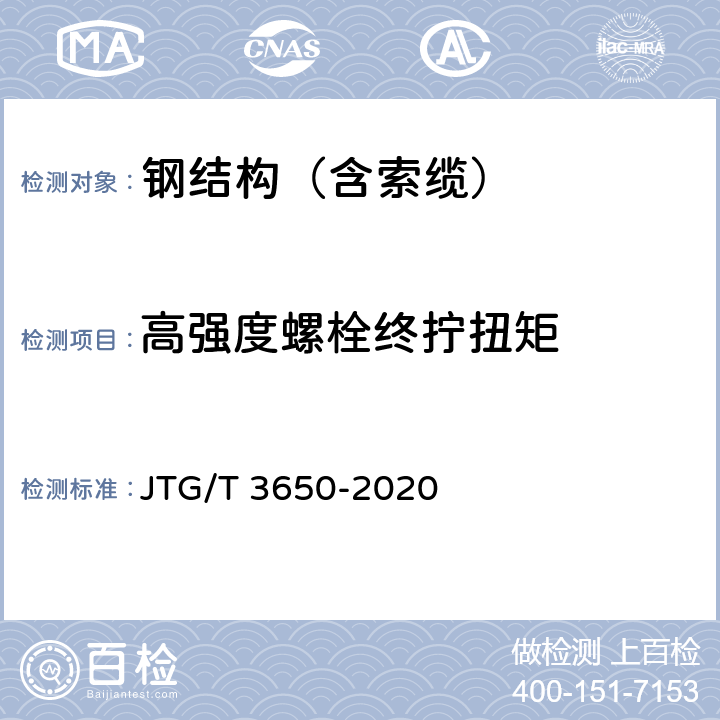高强度螺栓终拧扭矩 《公路桥涵施工技术规范》 JTG/T 3650-2020 8.12.1