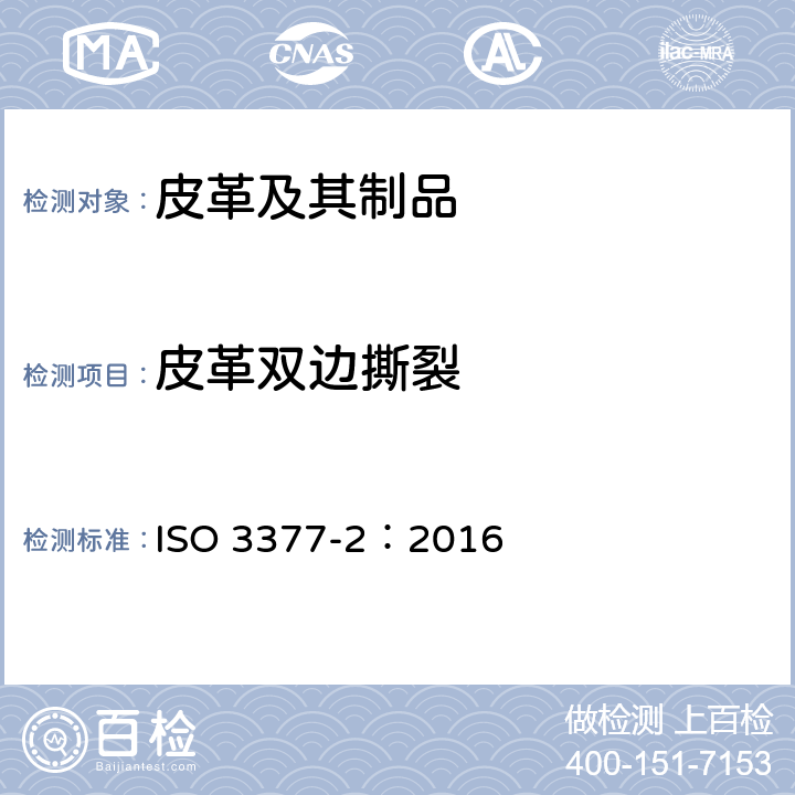 皮革双边撕裂 皮革 物理和机械试验 撕裂力的测定:双边撕裂 ISO 3377-2：2016