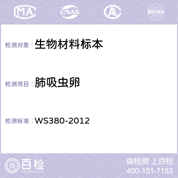 肺吸虫卵 WS/T 380-2012 【强改推】并殖吸虫病的诊断