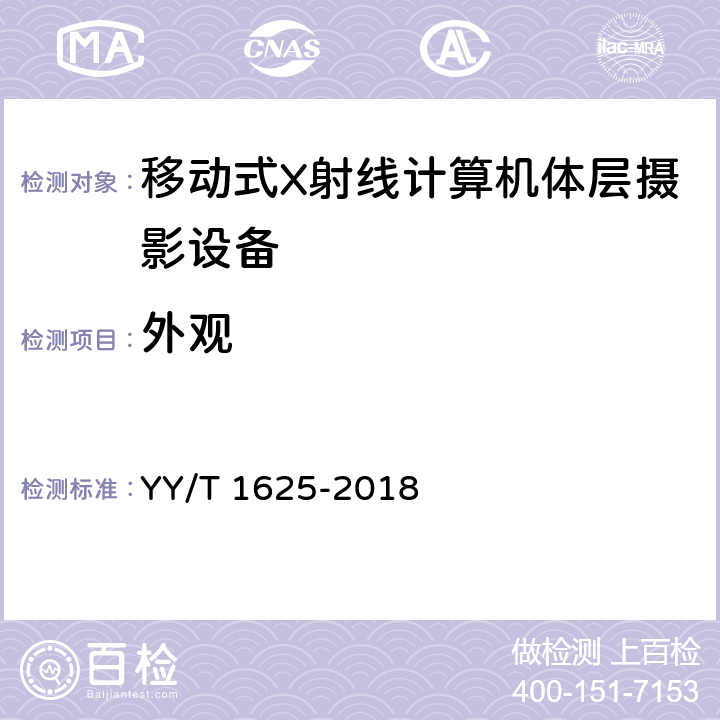 外观 移动式X射线计算机体层摄影设备专用技术条件 YY/T 1625-2018 5.11
