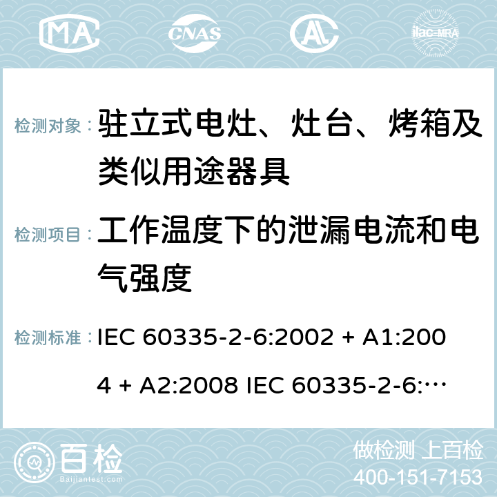 工作温度下的泄漏电流和电气强度 家用和类似用途电器的安全驻立式电灶、灶台、烤箱及类似用途器具的特殊要求 IEC 60335-2-6:2002 + A1:2004 + A2:2008 IEC 60335-2-6:2014 + A1:2018 EN60335-2-6:2015 +A1:2020 +A11:2020 13