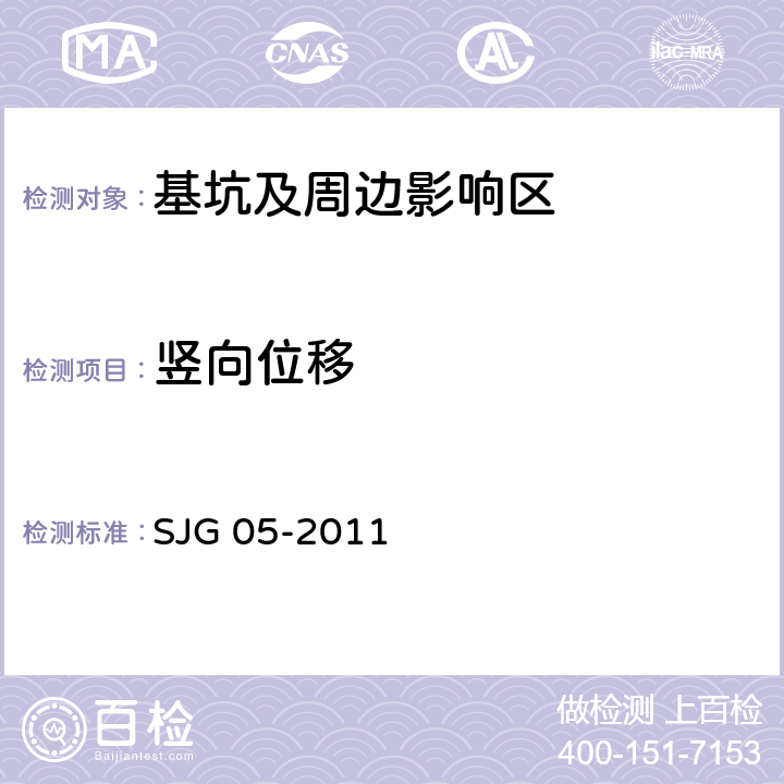 竖向位移 深圳市基坑支护技术规范 SJG 05-2011 13.2