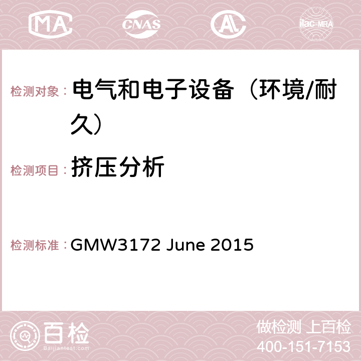 挤压分析 电子电气部件通用规范-环境/耐久 GMW3172 June 2015 7.3.4