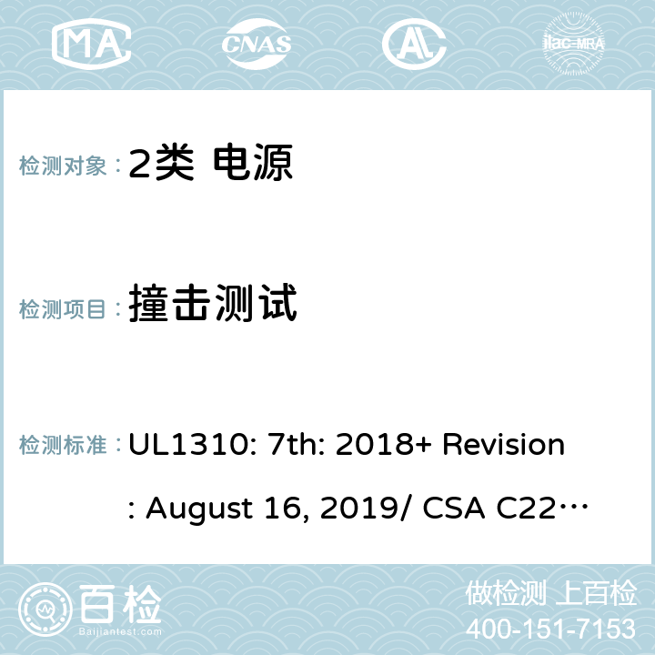 撞击测试 2类电源的安全要求 UL1310: 7th: 2018+ Revision: August 16, 2019/ CSA C22.2 No.223:2015 Ed.3 46.3/6.9