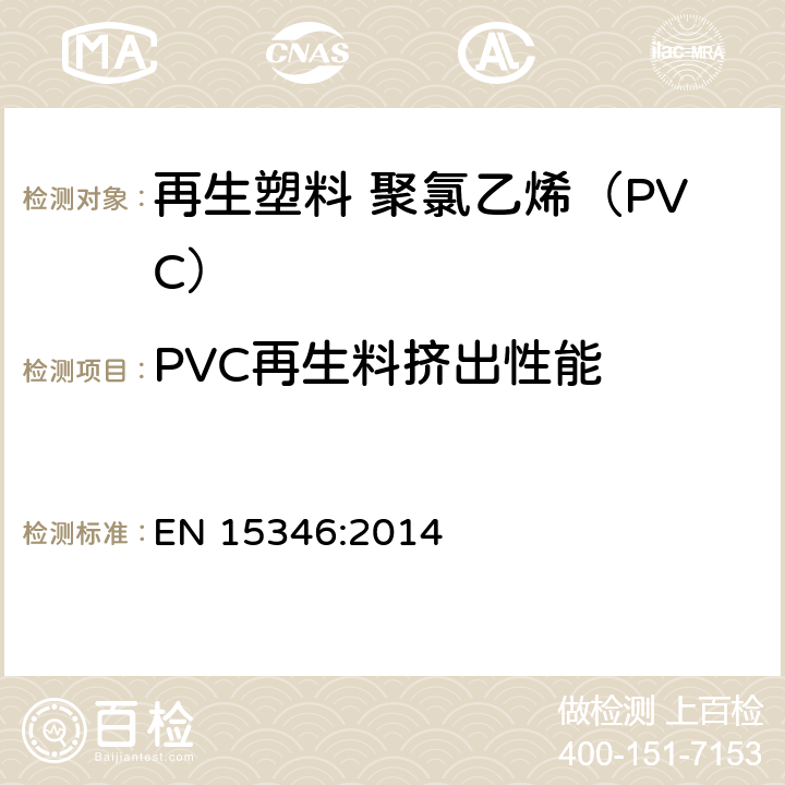 PVC再生料挤出性能 EN 15346:2014 塑料 再生塑料 聚氯乙烯（PVC）再生料的特性  附录G
