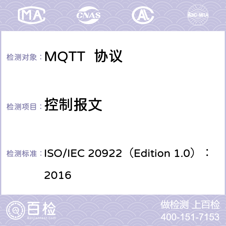 控制报文 消息排列遥测传输(MQTT)v3.1.1 ISO/IEC 20922（Edition 1.0）：2016 3、4