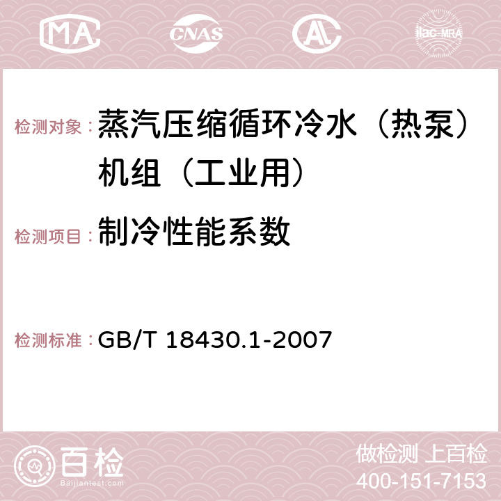 制冷性能系数 蒸汽压缩循环冷水（热泵）机组 第1部分：工业和商用及类似用途的冷水（热泵）机组 GB/T 18430.1-2007 5.3.2.4