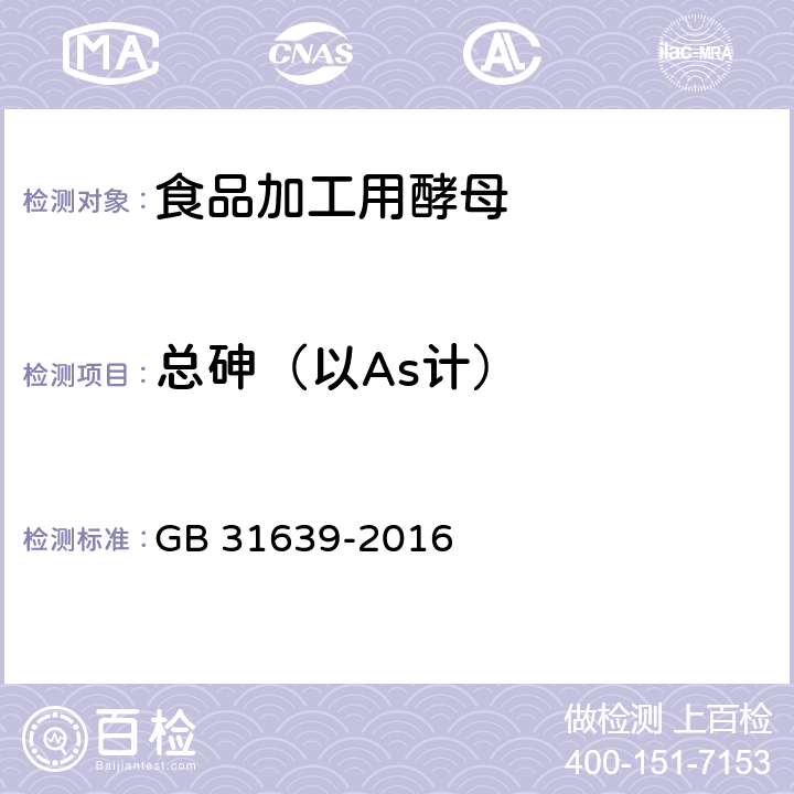 总砷（以As计） 食品安全国家标准 食品加工用酵母 GB 31639-2016 4.3（GB 5009.11-2014）