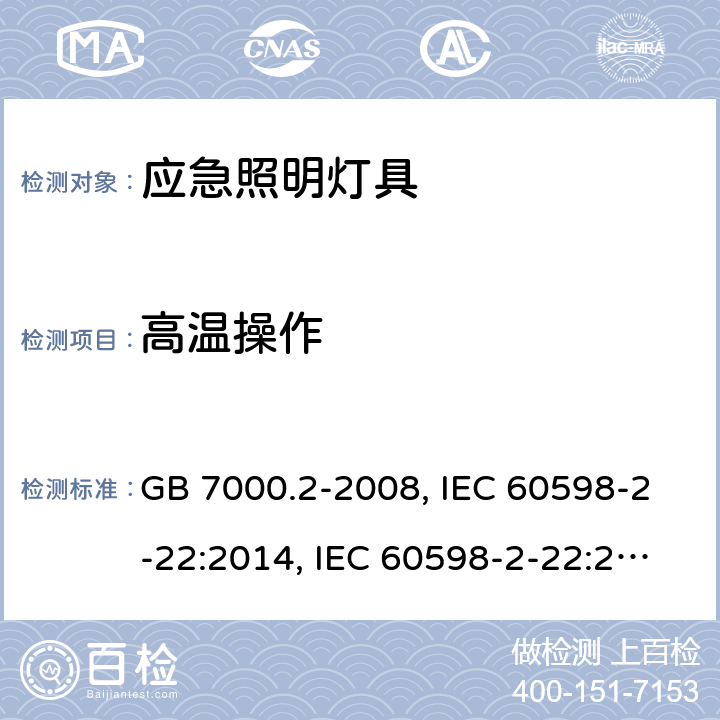 高温操作 灯具 第2-22部分：特殊要求 应急照明灯具 GB 7000.2-2008, IEC 60598-2-22:2014, IEC 60598-2-22:2014+A1:2017, EN 60598-2-22:2014, EN 60598-2-22:2014+A1:2020, AS/NZS 60598.2.22:2005, AS 60598.2.22:2019