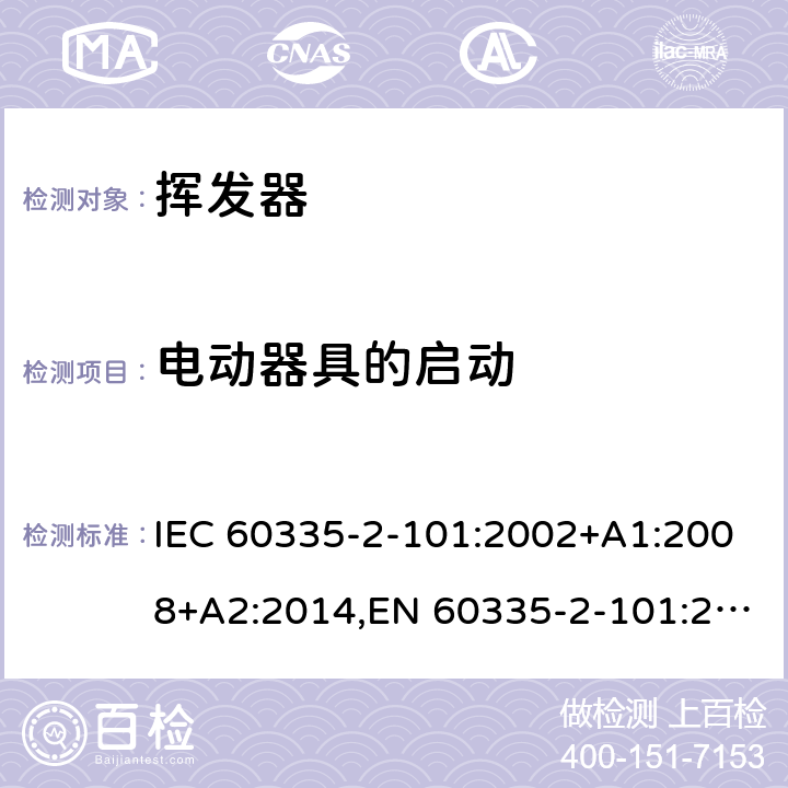 电动器具的启动 家用和类似用途电器的安全 第2部分：挥发器的特殊要求 IEC 60335-2-101:2002+A1:2008+A2:2014,EN 60335-2-101:2002+A1:2008+A2:2014,AS/NZS 60335.2.101:2002+A1:2008+A2:2015 9