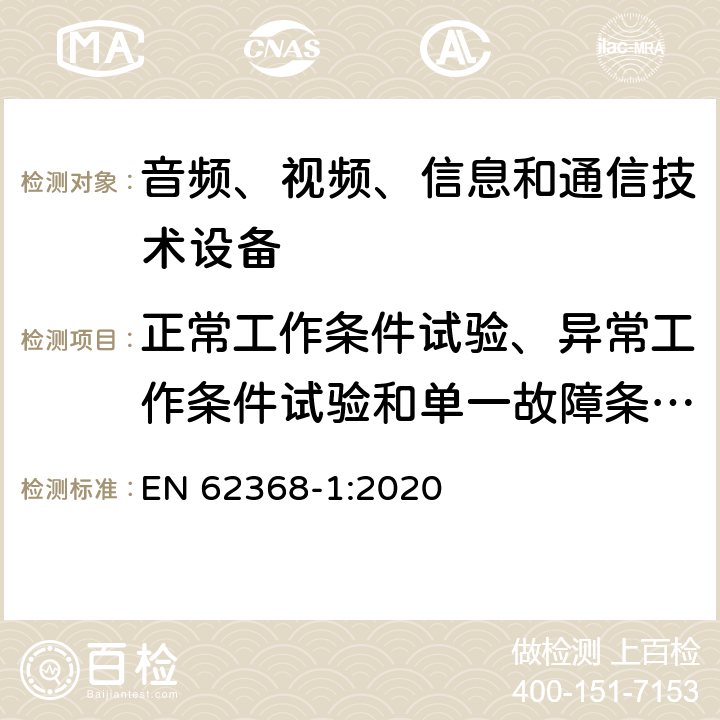 正常工作条件试验、异常工作条件试验和单一故障条件试验 EN 62368-1:2020 音频/视频、信息和通信技术设备 第1部分：安全要求  附录B