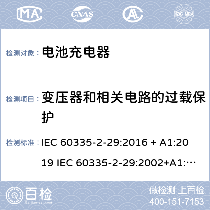 变压器和相关电路的过载保护 家用和类似用途电器的安全 电池充电器的特殊要求 IEC 60335-2-29:2016 + A1:2019 IEC 60335-2-29:2002+A1:2004+A2:2009 EN 60335-2-29:2004+A2:2010 + A11:2018 17