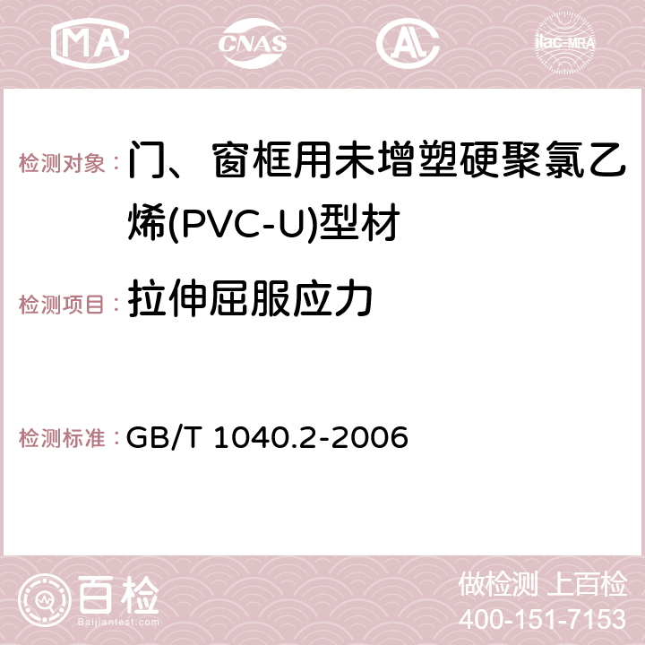 拉伸屈服应力 塑料拉伸性能的测定第2部分:模塑和挤塑塑料的试验条件 GB/T 1040.2-2006