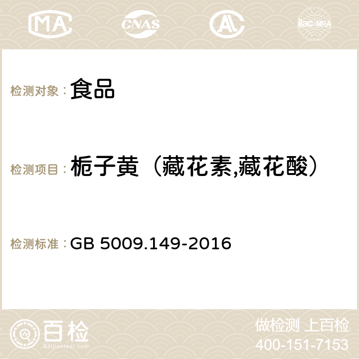 栀子黄（藏花素,藏花酸） GB 5009.149-2016 食品安全国家标准 食品中栀子黄的测定