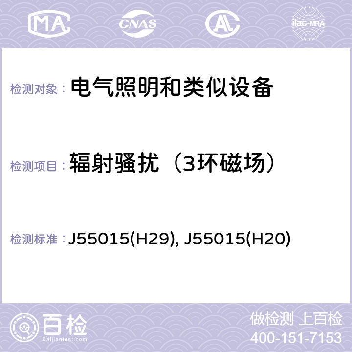 辐射骚扰（3环磁场） 电气照明和类似设备的无线电骚扰特性的限值和测量方法 J55015(H29), J55015(H20) cl 4.3