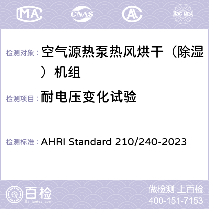 耐电压变化试验 单元式空调器和空气源热泵性能要求 AHRI Standard 210/240-2023 Cl.8.3