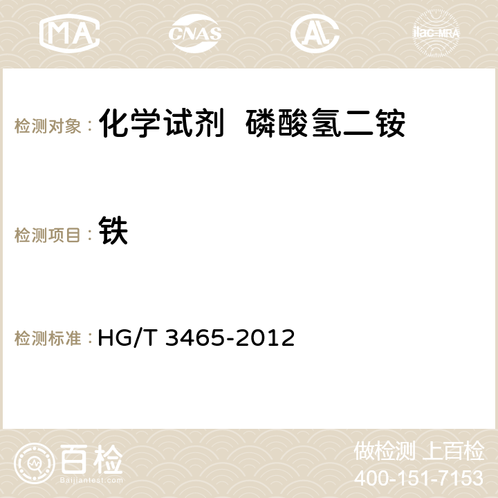 铁 化学试剂 磷酸氢二铵 HG/T 3465-2012 5.12