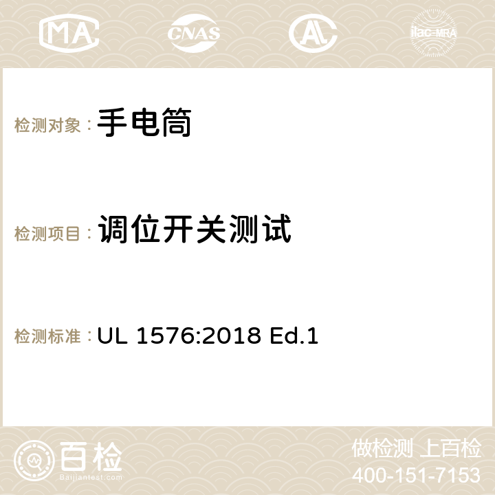 调位开关测试 手电筒的安全要求 UL 1576:2018 Ed.1 71