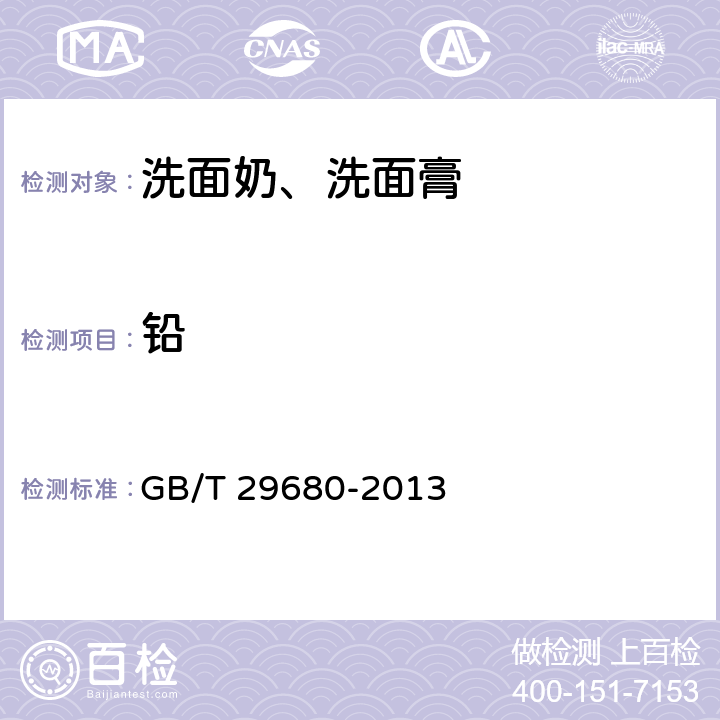 鉛 洗面奶、洗面膏 GB/T 29680-2013 6.3/《化妝品安全技術(shù)規(guī)范》（2015年版）