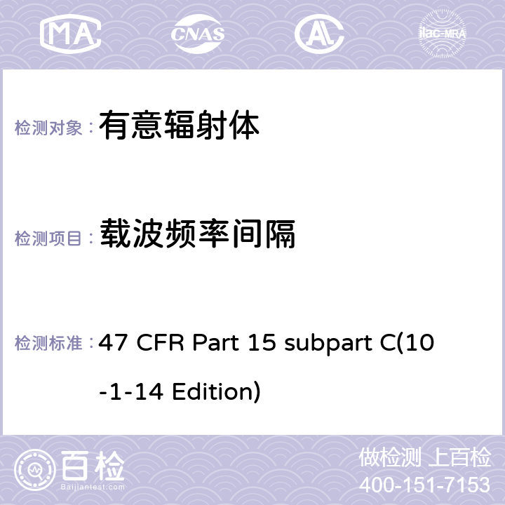 载波频率间隔 47 CFR第15部分C子部分 47 CFR Part 15 subpart C(10-1-14 Edition) 15.247(a)(1)