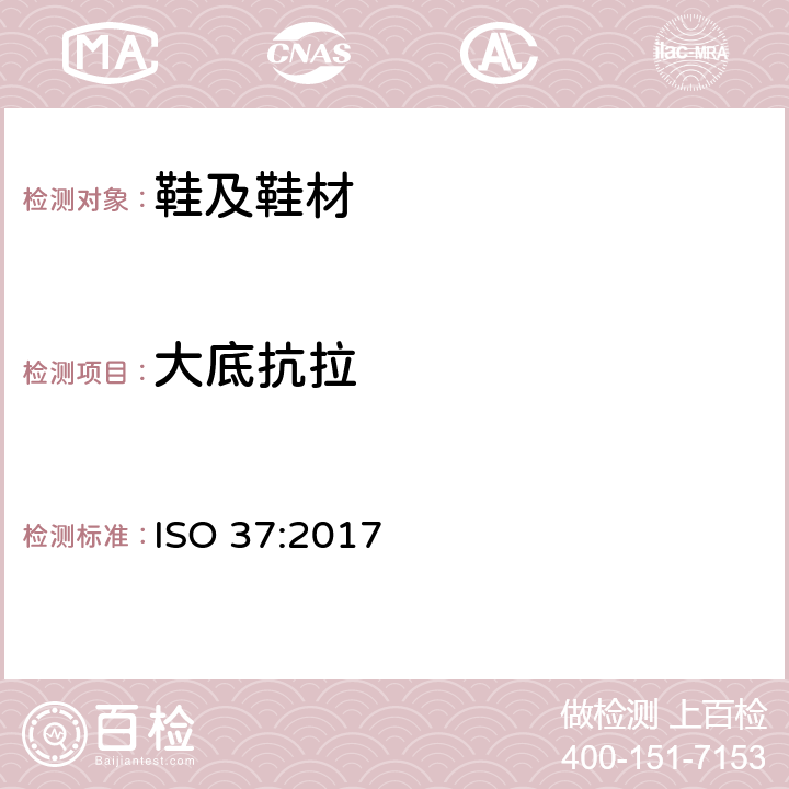 大底抗拉 ISO 37-2017 硫化或热塑性橡胶 拉伸应力应变特性测定