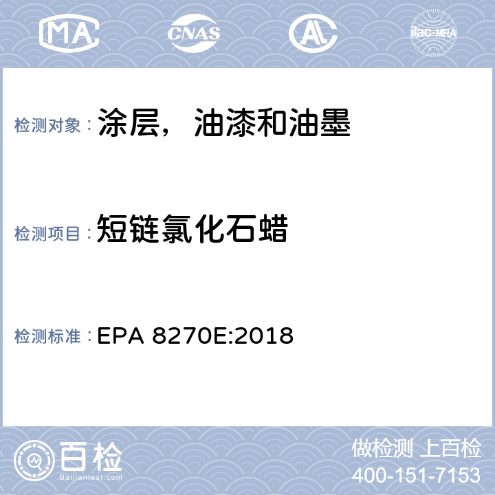 短链氯化石蜡 气相色谱质谱法分析半挥发性有机化合物 EPA 8270E:2018