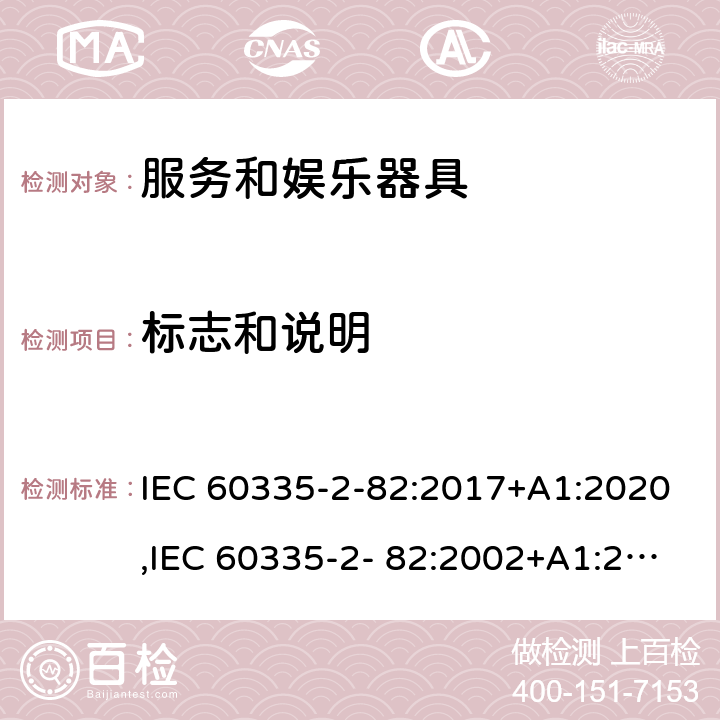 标志和说明 家用和类似用途电器的安全 第2部分：服务和娱乐器具的特殊要求 IEC 60335-2-82:2017+A1:2020,IEC 60335-2- 82:2002+A1:2008+A2:2015,EN 60335-2- 82:2003+A1:2008+A2:2020,AS/NZS 60335.2.82:2018 7