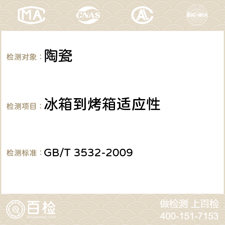 冰箱到烤箱适应性 日用瓷器 GB/T 3532-2009 条款 5.7,6.8