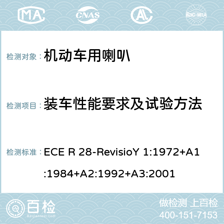 装车性能要求及试验方法 ECER 28 关于声音警告装置及有关其声音信号认证的统一规定 ECE R 28-RevisioY 1:1972+A1:1984+A2:1992+A3:2001 4.2