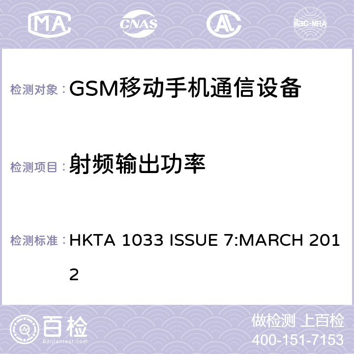 射频输出功率 公共流动无线电话服务（PMRS）使用全球移动通信（GSM）和/或个人通讯服务系统的使用的移动台和便携式设备的性能规格（PCS） HKTA 1033 ISSUE 7:MARCH 2012 4/5